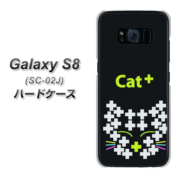 docomo ギャラクシー S8 SC-02J 高画質仕上げ 背面印刷 ハードケース【IA807  Cat＋】