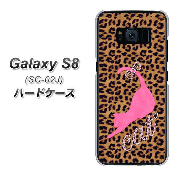docomo ギャラクシー S8 SC-02J 高画質仕上げ 背面印刷 ハードケース【KG801  キャットレオパード（ブラウン）】
