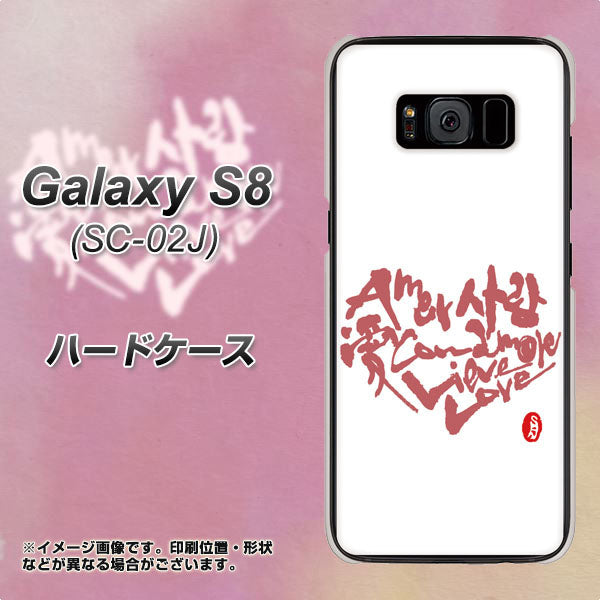 docomo ギャラクシー S8 SC-02J 高画質仕上げ 背面印刷 ハードケース【OE801 世界の言葉で「愛（ホワイト）」のデザイン筆文字（書道家作品）】