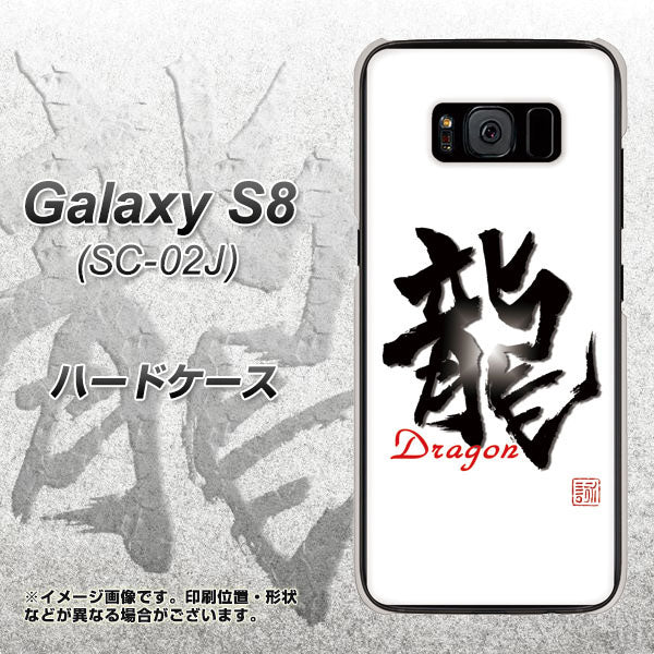 docomo ギャラクシー S8 SC-02J 高画質仕上げ 背面印刷 ハードケース【OE804 龍ノ書】