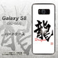 docomo ギャラクシー S8 SC-02J 高画質仕上げ 背面印刷 ハードケース【OE804 龍ノ書】