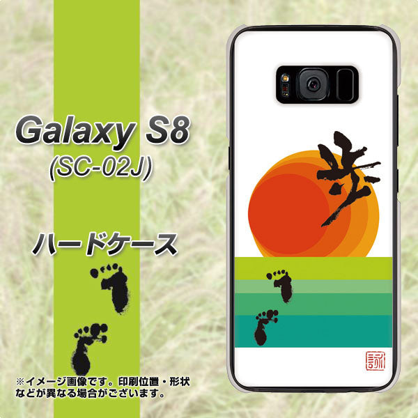 docomo ギャラクシー S8 SC-02J 高画質仕上げ 背面印刷 ハードケース【OE809 歩ム】
