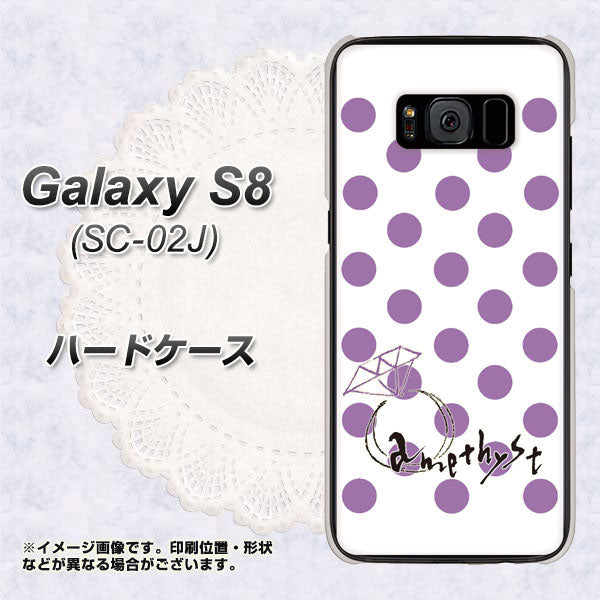 docomo ギャラクシー S8 SC-02J 高画質仕上げ 背面印刷 ハードケース【OE811 2月アメジスト】