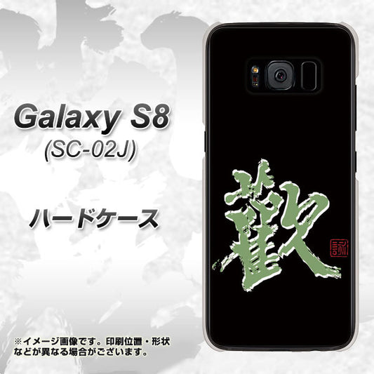 docomo ギャラクシー S8 SC-02J 高画質仕上げ 背面印刷 ハードケース【OE823 歓】