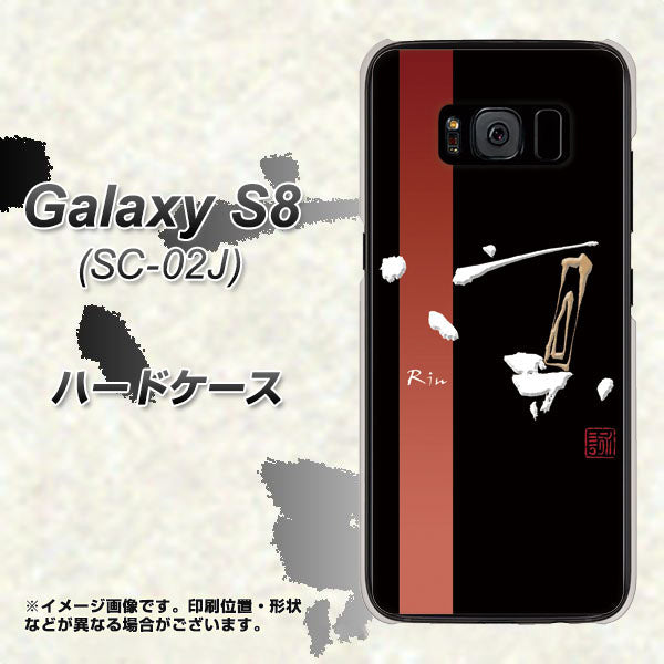 docomo ギャラクシー S8 SC-02J 高画質仕上げ 背面印刷 ハードケース【OE824 凛 ブラック】