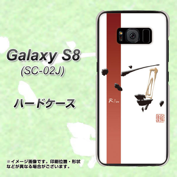 docomo ギャラクシー S8 SC-02J 高画質仕上げ 背面印刷 ハードケース【OE825 凛 ホワイト】