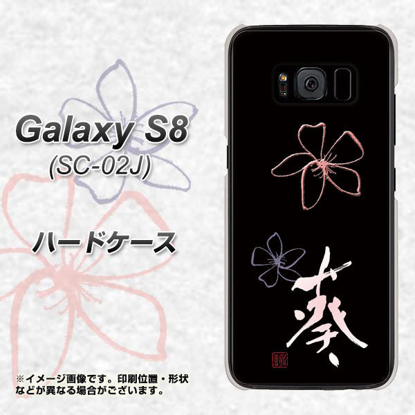 docomo ギャラクシー S8 SC-02J 高画質仕上げ 背面印刷 ハードケース【OE830 葵】
