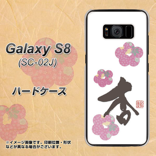 docomo ギャラクシー S8 SC-02J 高画質仕上げ 背面印刷 ハードケース【OE832 杏】