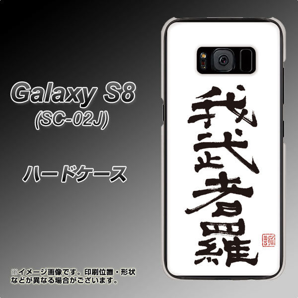 docomo ギャラクシー S8 SC-02J 高画質仕上げ 背面印刷 ハードケース【OE843 我武者羅（がむしゃら）】