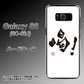 docomo ギャラクシー S8 SC-02J 高画質仕上げ 背面印刷 ハードケース【OE845 喝！】