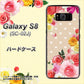 docomo ギャラクシー S8 SC-02J 高画質仕上げ 背面印刷 ハードケース【SC825 ロリータレース】