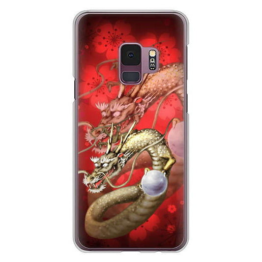 Galaxy S9 SC-02K docomo 高画質仕上げ 背面印刷 ハードケース 龍