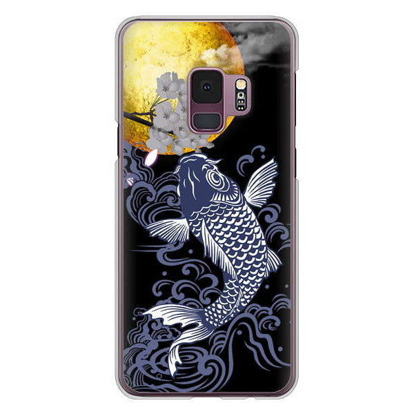 Galaxy S9 SC-02K docomo 高画質仕上げ 背面印刷 ハードケース 鯉