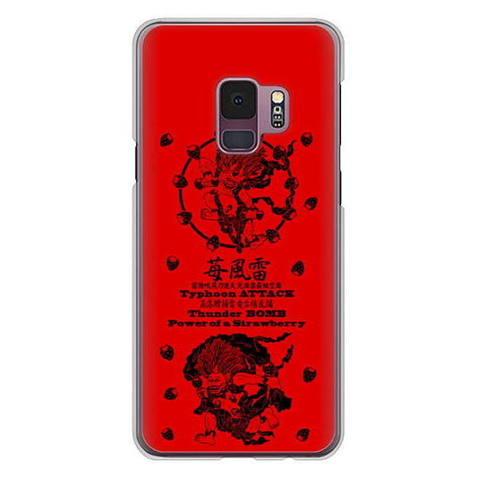Galaxy S9 SC-02K docomo 高画質仕上げ 背面印刷 ハードケース むかいあぐる 苺風雷神