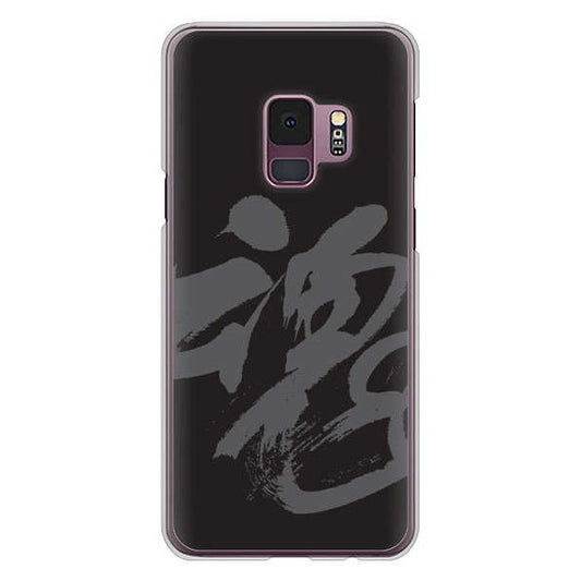 Galaxy S9 SC-02K docomo 高画質仕上げ 背面印刷 ハードケース 【IB915 魂】