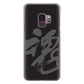 Galaxy S9 SC-02K docomo 高画質仕上げ 背面印刷 ハードケース 【IB915 魂】