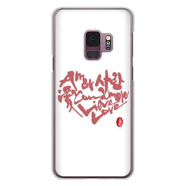 Galaxy S9 SC-02K docomo 高画質仕上げ 背面印刷 ハードケース 大野詠舟 デザイン筆文字