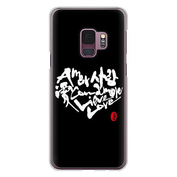 Galaxy S9 SC-02K docomo 高画質仕上げ 背面印刷 ハードケース 大野詠舟 デザイン筆文字