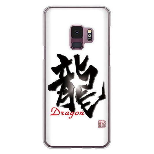 Galaxy S9 SC-02K docomo 高画質仕上げ 背面印刷 ハードケース 大野詠舟 一文字