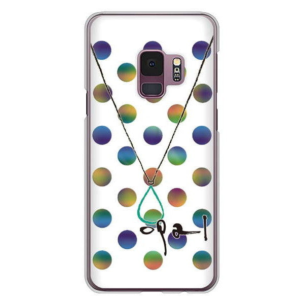 Galaxy S9 SC-02K docomo 高画質仕上げ 背面印刷 ハードケース 大野詠舟 誕生石