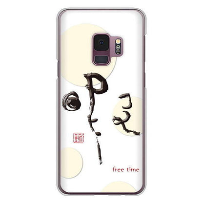 Galaxy S9 SC-02K docomo 高画質仕上げ 背面印刷 ハードケース 大野詠舟 一文字