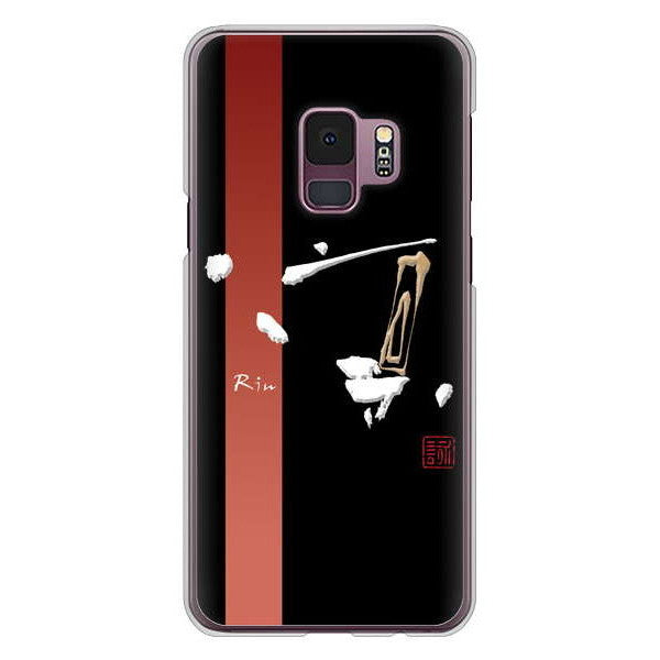 Galaxy S9 SC-02K docomo 高画質仕上げ 背面印刷 ハードケース 大野詠舟 一文字