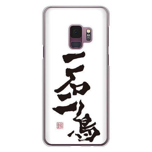 Galaxy S9 SC-02K docomo 高画質仕上げ 背面印刷 ハードケース 大野詠舟 ジョーク