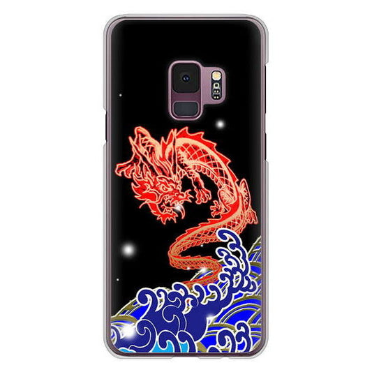 Galaxy S9 SC-02K docomo 高画質仕上げ 背面印刷 ハードケース 水竜