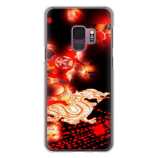Galaxy S9 SC-02K docomo 高画質仕上げ 背面印刷 ハードケース 赤竜