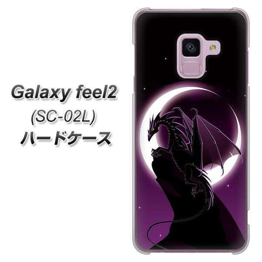 docomo ギャラクシー フィール2 SC-02L 高画質仕上げ 背面印刷 ハードケース【037 三日月とドラゴン】