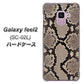 docomo ギャラクシー フィール2 SC-02L 高画質仕上げ 背面印刷 ハードケース【049 ヘビ柄】