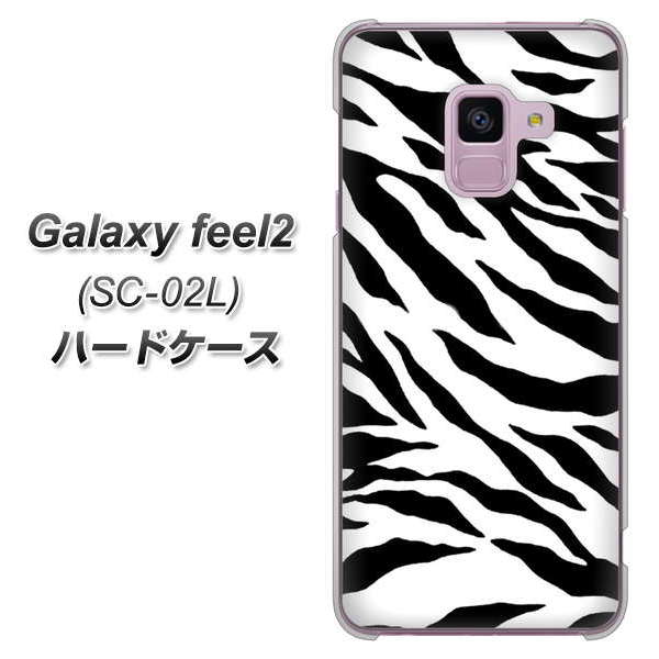 docomo ギャラクシー フィール2 SC-02L 高画質仕上げ 背面印刷 ハードケース【054 ゼブラ】