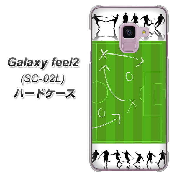 docomo ギャラクシー フィール2 SC-02L 高画質仕上げ 背面印刷 ハードケース【304 サッカー戦略ボード】