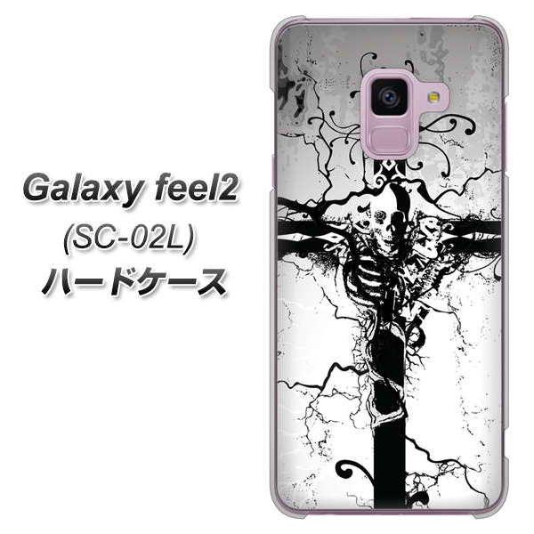 docomo ギャラクシー フィール2 SC-02L 高画質仕上げ 背面印刷 ハードケース【432 張付の骸】