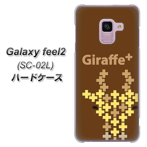 docomo ギャラクシー フィール2 SC-02L 高画質仕上げ 背面印刷 ハードケース【IA805  Giraffe＋】