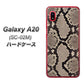 docomo ギャラクシー A20 SC-02M 高画質仕上げ 背面印刷 ハードケース【049 ヘビ柄】