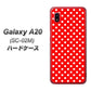 docomo ギャラクシー A20 SC-02M 高画質仕上げ 背面印刷 ハードケース【055 シンプル柄（水玉） レッド】