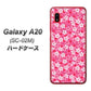 docomo ギャラクシー A20 SC-02M 高画質仕上げ 背面印刷 ハードケース【065 さくら】