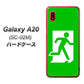 docomo ギャラクシー A20 SC-02M 高画質仕上げ 背面印刷 ハードケース【163 非常口】