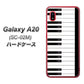 docomo ギャラクシー A20 SC-02M 高画質仕上げ 背面印刷 ハードケース【292 ピアノ】