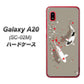 docomo ギャラクシー A20 SC-02M 高画質仕上げ 背面印刷 ハードケース【367 よりそう鯉】