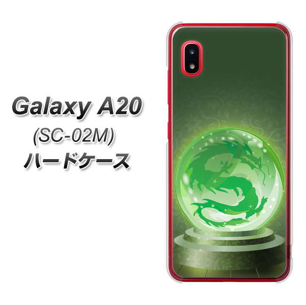 docomo ギャラクシー A20 SC-02M 高画質仕上げ 背面印刷 ハードケース【439 水晶に浮かぶ龍】