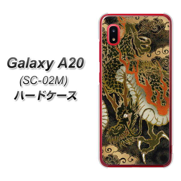 docomo ギャラクシー A20 SC-02M 高画質仕上げ 背面印刷 ハードケース【558 いかずちを纏う龍】