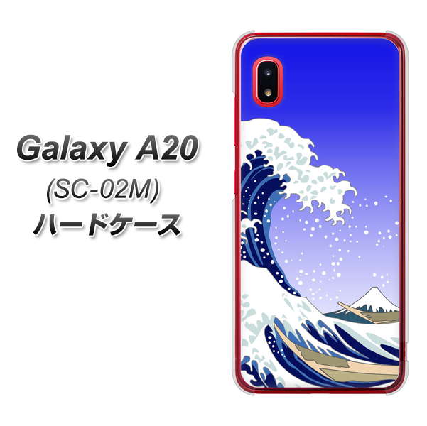 docomo ギャラクシー A20 SC-02M 高画質仕上げ 背面印刷 ハードケース【625 波に富士】