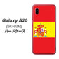 docomo ギャラクシー A20 SC-02M 高画質仕上げ 背面印刷 ハードケース【663 スペイン】
