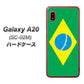 docomo ギャラクシー A20 SC-02M 高画質仕上げ 背面印刷 ハードケース【664 ブラジル】