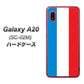 docomo ギャラクシー A20 SC-02M 高画質仕上げ 背面印刷 ハードケース【673 フランス】