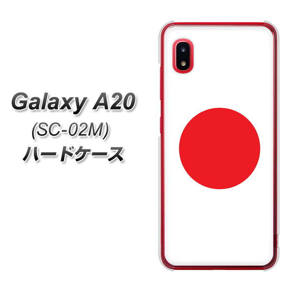 docomo ギャラクシー A20 SC-02M 高画質仕上げ 背面印刷 ハードケース【681 日本】