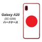 docomo ギャラクシー A20 SC-02M 高画質仕上げ 背面印刷 ハードケース【681 日本】