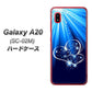 docomo ギャラクシー A20 SC-02M 高画質仕上げ 背面印刷 ハードケース【702 スイミングハート】